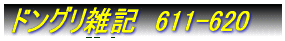 �h���O���G�L�@611-620