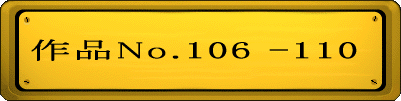 作品 No.106-110