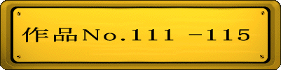 i No.111-115